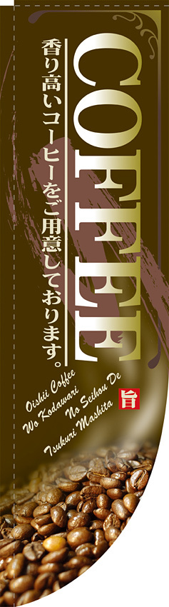 Rのぼり 棒袋仕様 表示:COFFEE 香り高いコーヒーをご用意しております (21308)