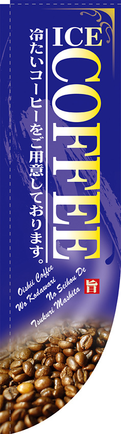 Rのぼり 棒袋仕様 表示:アイスコーヒー (21309)