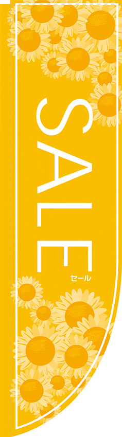 Rのぼり 棒袋仕様 セール カラー:イエロー 21316