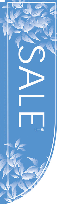 Rのぼり 棒袋仕様 セール カラー:ブルー 21318