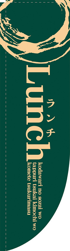 Rのぼり 棒袋仕様 ランチ カラー:緑 21323