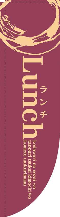 Rのぼり 棒袋仕様 ランチ カラー:紫 21324