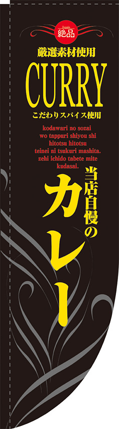 Rのぼり 棒袋仕様 当店自慢のカレー 黒地/黄色文字 (21325)