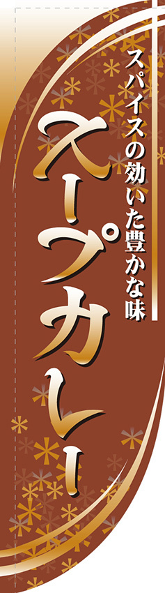 Rのぼり 棒袋仕様 スープカレー (21326)