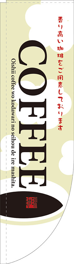 Rのぼり 棒袋仕様 表示:COFFEE 香り高い珈琲をご用意しております (21327)