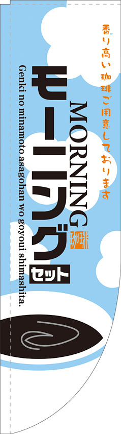 Rのぼり 棒袋仕様 表示:モーニングセット (21328)