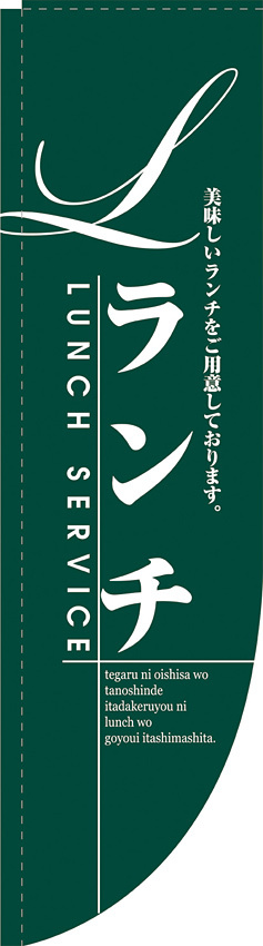 Rのぼり 棒袋仕様 ランチ 21329