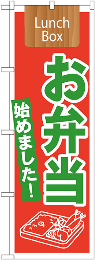 のぼり旗 表記:お弁当始めました! (21332)