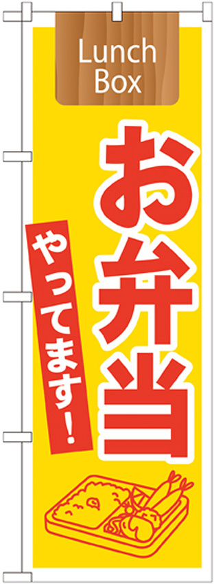 のぼり旗 表記:お弁当やってます! (21333)