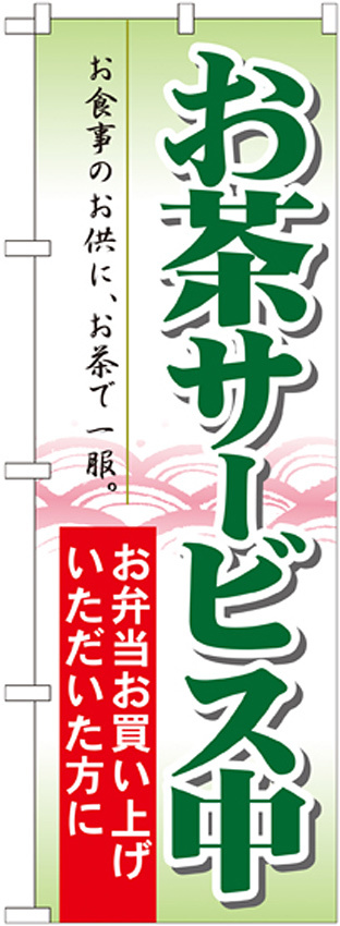 のぼり旗 お茶サービス中 (21334)