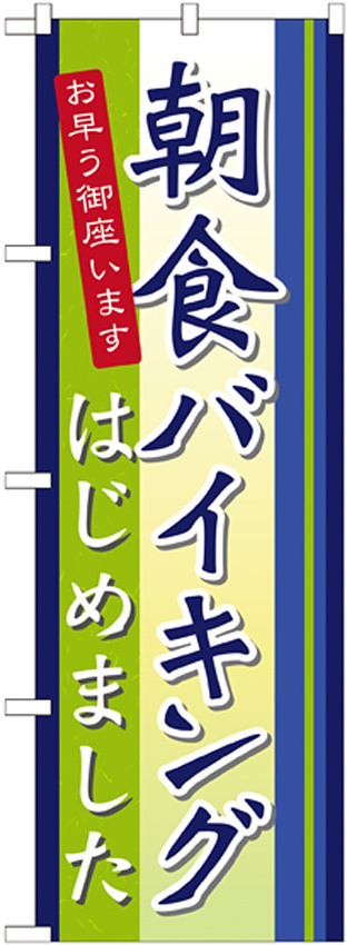 のぼり旗 朝食バイキングはじめました お早う御座います (21335)