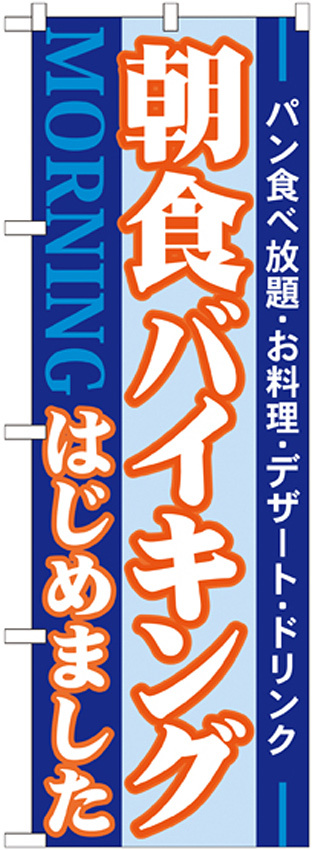 のぼり旗 朝食バイキングはじめました パン食べ放題・お料理・デザート・ドリンク (21336)