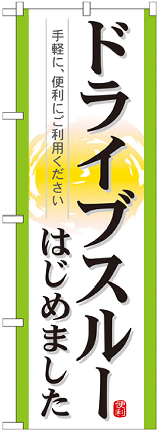 のぼり旗 表記:ドライブスルーはじめました (21337)