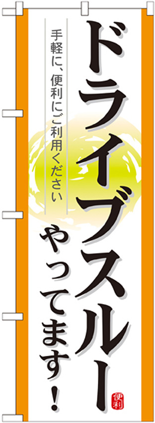 のぼり旗 表記:ドライブスルーやってます! (21338)