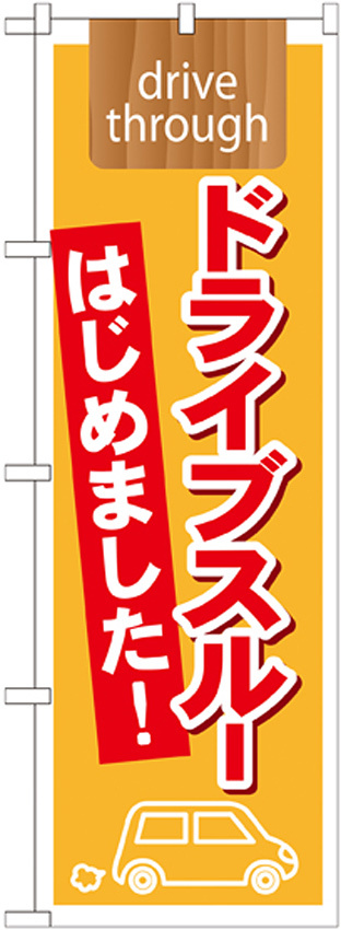 のぼり旗 表記:ドライブスルーはじめました! (21339)