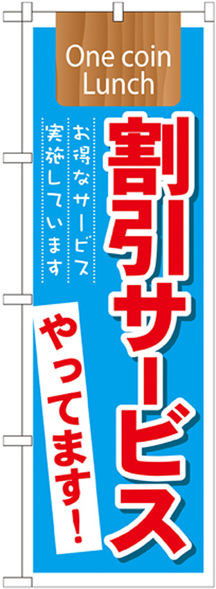 のぼり旗 表記:割引サービスやってます! (21342)