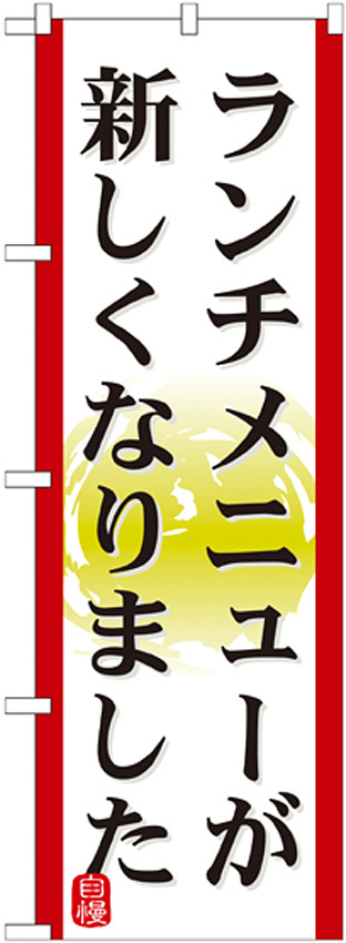 のぼり旗 表記:ランチメニューが新しくなりました (21351)