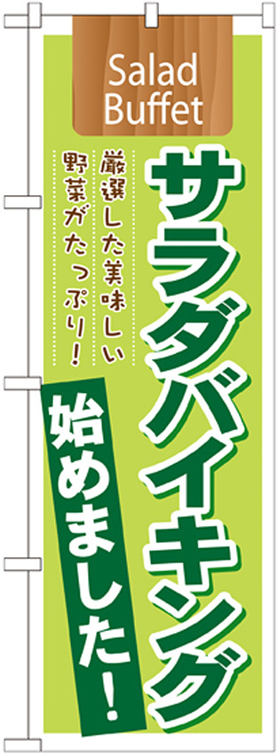 のぼり旗 表記:サラダバイキング始めました! (21355)