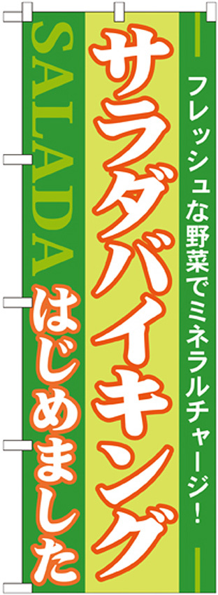 のぼり旗 サラダバイキングはじめました (21356)