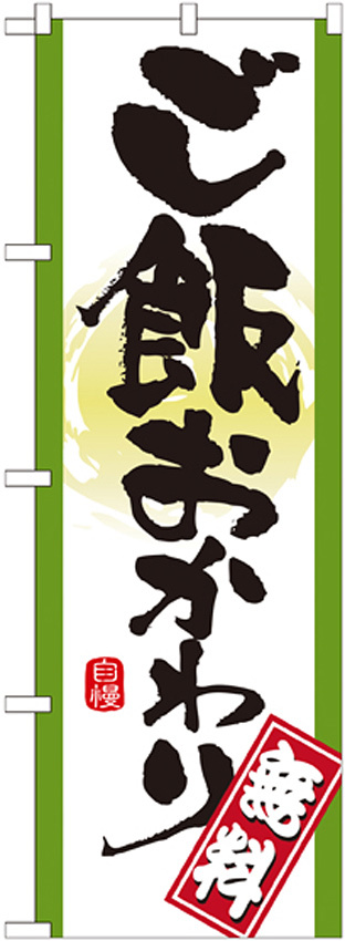 のぼり旗 表記:ご飯おかわり無料 (21357)