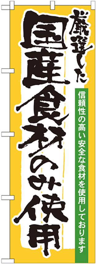 のぼり旗 表記:国産食材のみ使用 (21358)