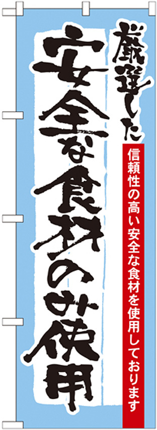 のぼり旗 表記:安全な食材のみ使用 (21359)