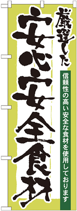 のぼり旗 表記:安心安全食材 (21360)