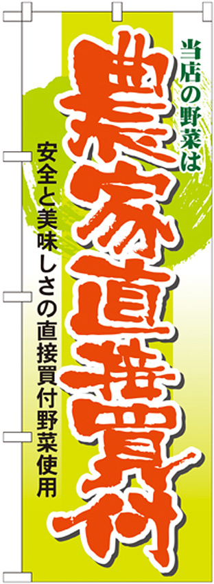 のぼり旗 表記:農家直接買付 (21362)