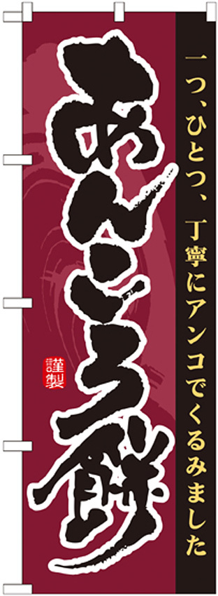 のぼり旗 あんころ餅 一つひとつ丁寧にアンコでくるみました (21364)