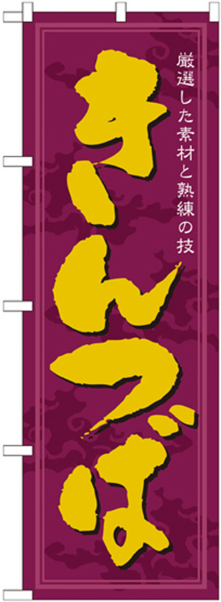 のぼり旗 きんつば 厳選した素材と熟練の技 (21367)