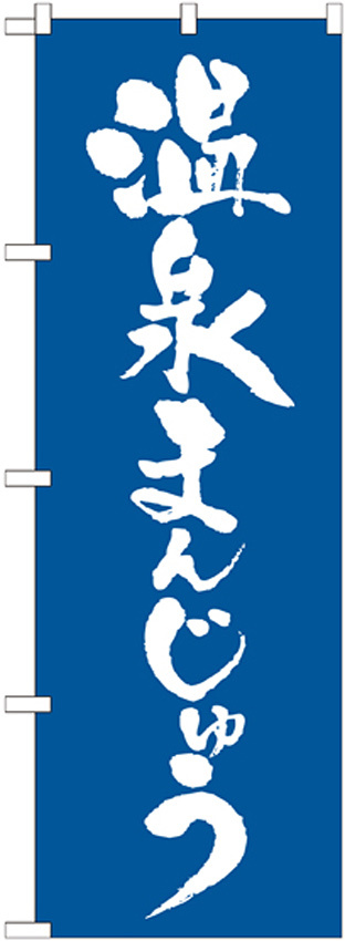 のぼり旗 温泉まんじゅう 青 (21375)