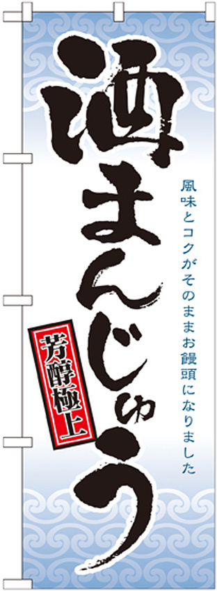 のぼり旗 酒まんじゅう 芳醇極上(21380)