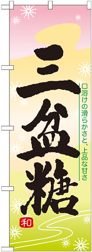 のぼり旗 三盆糖 (21384)