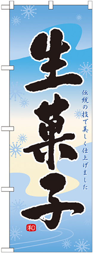 のぼり旗 生菓子 (21387) 水色