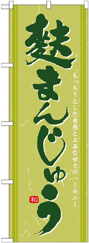 のぼり旗 麩まんじゅう抹茶色 (21388)