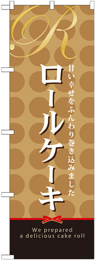 のぼり旗 ロールケーキ (21390)