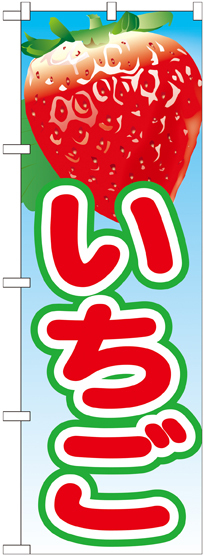 のぼり旗 いちご 絵旗 -1 (21418)