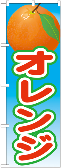 のぼり旗 オレンジ 絵旗 -2 (21426)