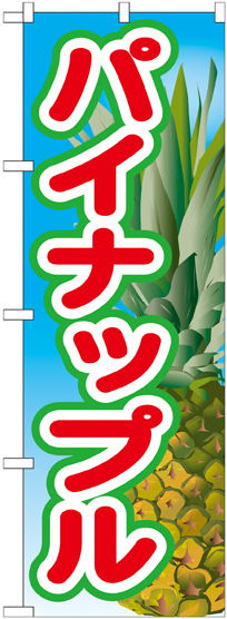 のぼり旗 パイナップル 絵旗 -2 (21428)