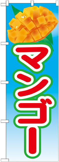 のぼり旗 マンゴー 絵旗 -1 (21429)