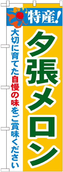 のぼり旗 特産!夕張メロン (21465)