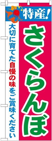 のぼり旗 特産!さくらんぼ (21466)