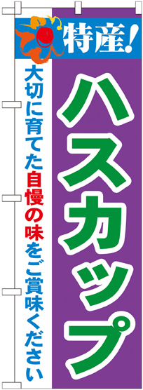 のぼり旗 特産!ハスカップ (21467)