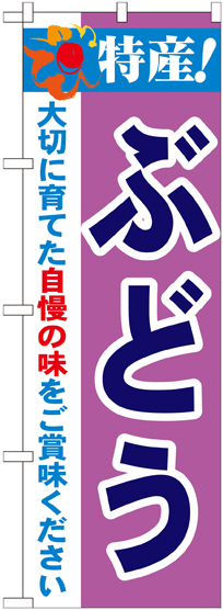 のぼり旗 特産!ぶどう (21469)