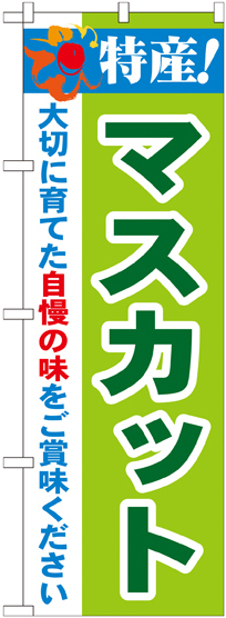 のぼり旗 特産!マスカット (21470)