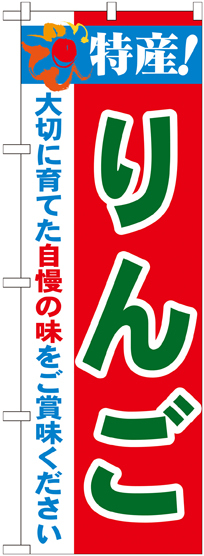 のぼり旗 特産!りんご (21471)