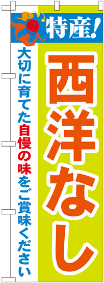 のぼり旗 特産!西洋なし (21473)