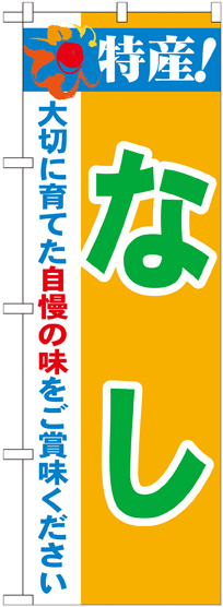 のぼり旗 特産!なし (21474)