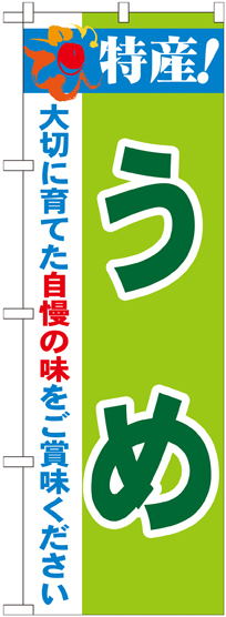 のぼり旗 特産!うめ (21476)