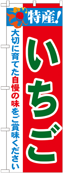 のぼり旗 特産!いちご (21477)